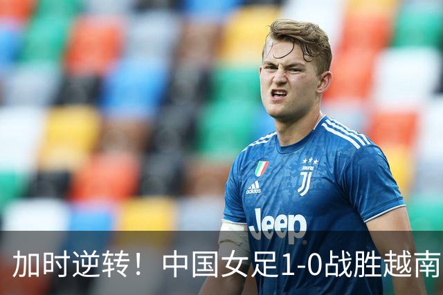 加时逆转！中国女足1-0战胜越南晋级亚运四强