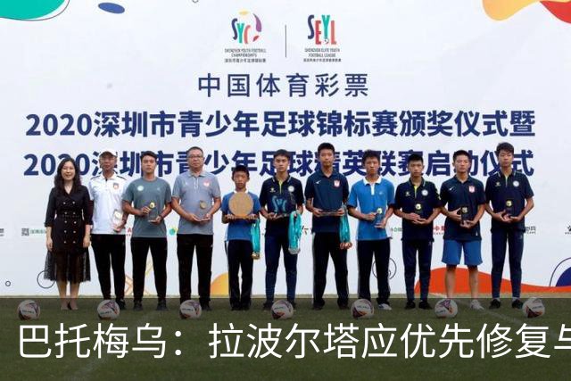 巴托梅乌：拉波尔塔应优先修复与梅西的关系，现状不乐观