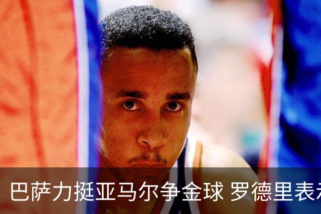巴萨力挺亚马尔争金球 罗德里表示理解