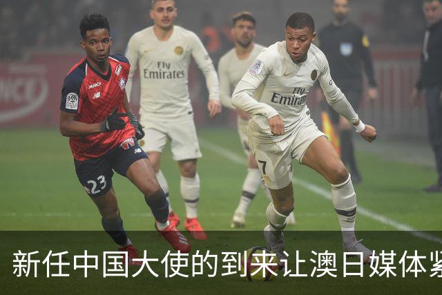 新任中国大使的到来让澳日媒体紧张不已