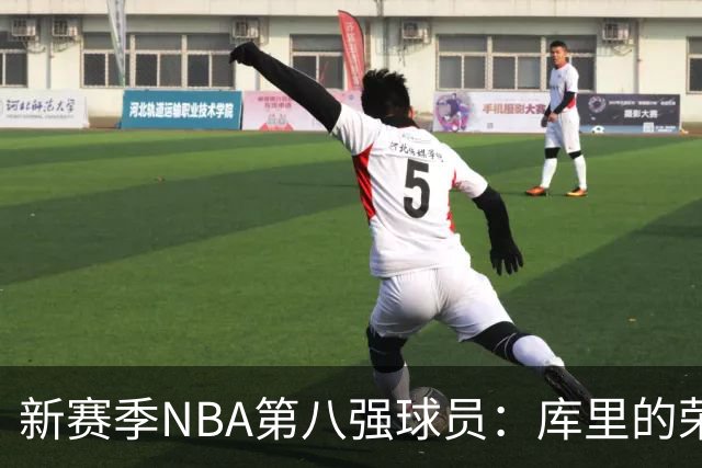 新赛季NBA第八强球员：库里的荣耀时刻