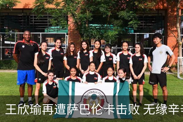 王欣瑜再遭萨巴伦卡击败 无缘辛辛那提女单32强