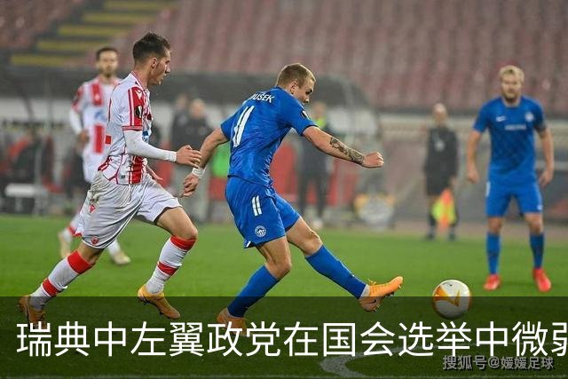 瑞典中左翼政党在国会选举中微弱领先