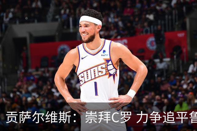 贡萨尔维斯：崇拜C罗 力争追平鲁伊·科斯塔的成就