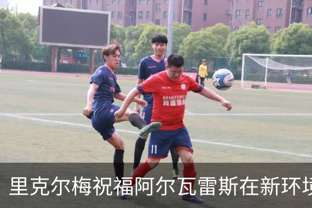 里克尔梅祝福阿尔瓦雷斯在新环境中取得成功