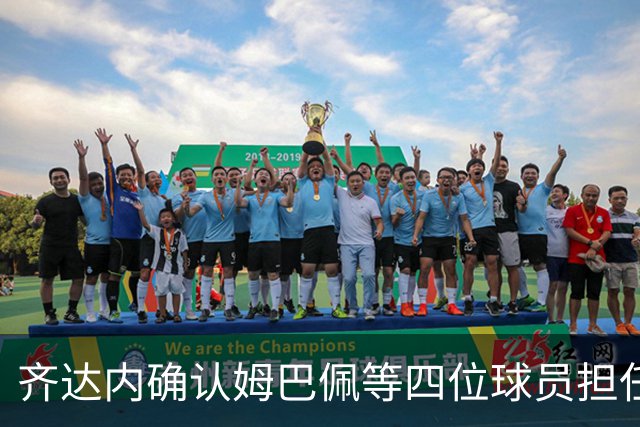 齐达内确认姆巴佩等四位球员担任国家队队长