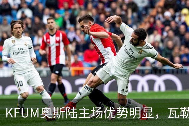 KFUM奥斯陆主场优势明显，瓦勒伦加能否守住防线？